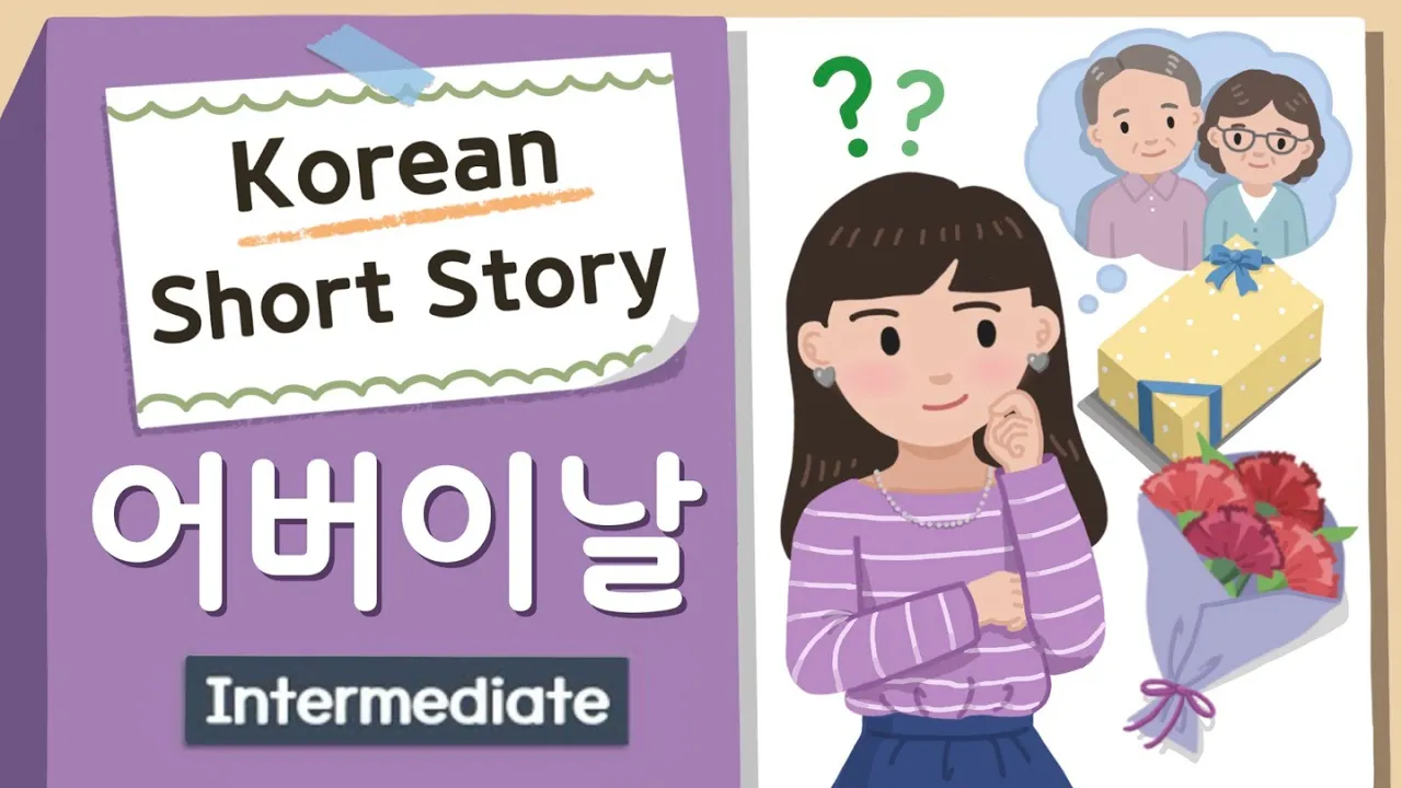 INTERMEDIATE KOREAN STORY | 어버이날 💐🎁| B1-2 Korean Listening Practice | Level 3-4 (Eng/Jpn sub)