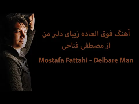 Download MP3 Mostafa Fattahi Delbare Man مصطفی فتاحی دلبر من