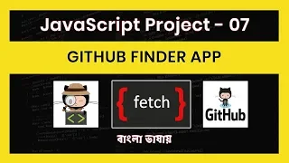 JavaScript Project For Beginners Bangla Tutorial Fetch API Github Finder Project - 07