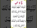 Download Lagu Hajj Ka Talbiyah | حج کا تلبیہ | Labaik Allahumma Labaik | #shorts #dua #azkar #hajj #learning
