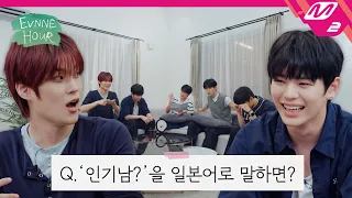[EVNNE HOUR] 삿포로 살이를 위한 생존 일본어 테스트! 이븐의 실력은? | Ep.1 | Mnet 260918 방송 (ENG/JPN)