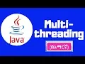 Java tutorial Threads