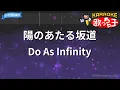 【カラオケ】陽のあたる坂道/Do As Infinity