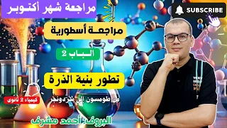 مراجعة أسطورية نارية باب2 تطور بنية الذرة من ذرة طومسون إلى شردونجر كيمياء 2 ثانوى 2026 
