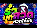 Download Lagu #เพลงแดนซ์มาแรงในTiktok ★รำบทสวด หวดให้ยับ!!★ Boombay ''สายตี้ต้องเปิด''| DANCETAMJAi