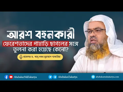 আরশ বহনকারী ফেরেশতাদের পাহাড়ি ছাগলের সঙ্গে তুলনা করা হয়েছে কেনো?
