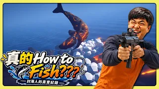 【老皮實況】《如何釣魚》這輩子第一次玩到..有最終Boss戰的釣魚遊戲...真迫 | how to fish