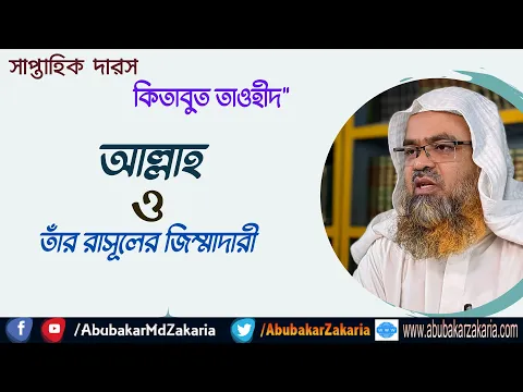 আল্লাহ ও তাঁর রাসূলের জিম্মাদারী #Alllah #abubakarzakaria