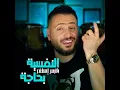 El Nafsieh Bhaji - Fares Iskandar