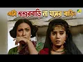 এটা শ্বশুরবাড়ি না যমের বাড়ি! | Streer Maryada - Movie Scene | Prosenjit Chatterjee | Anju Ghosh