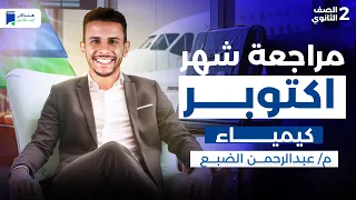 مراجعة شهر اكتوبر كيمياء تانية ثانوي 2026  مراجعة شهر اكتوبر كيمياء تانية ثانوي 2026