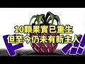 Download Lagu 10顆惡魔果實已重生，但至今仍下落不明未獲得新的主人【阿金很忙】