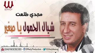                                   مجدى طلعت    شيال الحمول يا صغير دندنها