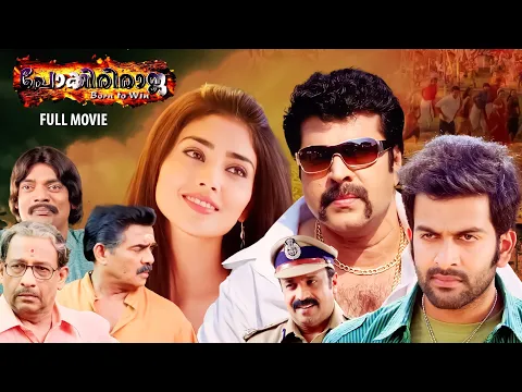 Download MP3 Pokkiriraja Malayalam Full Movie | Mammootty | Prithviraj | Shriya Sharan | Vaisakh | Jassie Gift