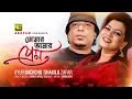 Tomar Amar Prem | তোমার আমার প্রেম | Ayub Bacchu & Shakila Zafar | Ammajan | Lyrical Song
