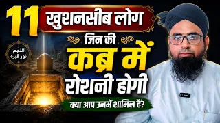 11 लोगों की कब्र में रोशनी होगी || Kin Logon Ki Qabr Me Roshani Hogi? किन लोगों की कब्र रोशन होगी?