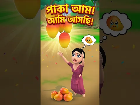 আম খাবে বউ Bangla Funny Animation 2 #animation