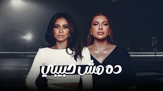 أصالة و شيرين   ريمكس                     دندنها