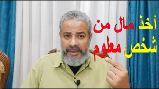 تفسير رؤية أخذ مال من شخص معلوم في المنام   اسماعيل الجعبيري دندنها