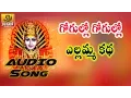 Download Lagu Gogullo Gogullo Song - Yellamma Katha - Yellamma Songs Telugu -  Ramadevi Devotional Songs
