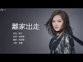 Janice 衛蘭 - 離家出走 (Lei Gaa Ceot Zau)【字幕歌词】Cantonese Jyutping Lyrics  I  2006年《Do u know》專輯