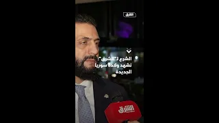 الشرع لـ الشرق نشهد ولادة سوريا الجديدة 
