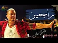 راجعين عمرو دياب #عمرو_دياب