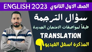شرح سؤال الترجمة للصف الاول الثانوى الترم الاول 2023 طبقا لمواصفات الامتحان الجديدة 