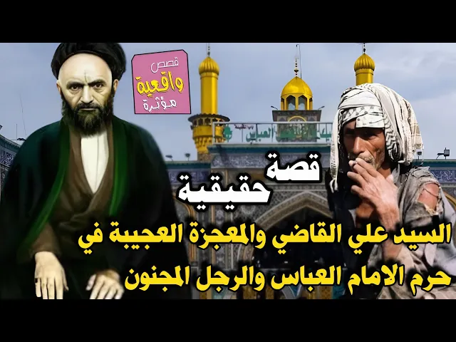 ⁣قصة السيد علي القاضي والمعجزة العجيبة في حرم الامام العباس والرجل المجنون
