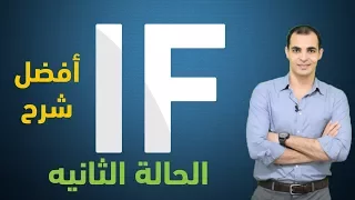 قاعدة If الحالة الثانية شرح قاعدة If بالتفصيل 