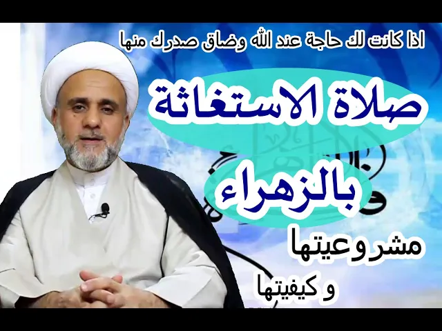 ⁣صلاة الاستغاثة بالزهراء فضلها ومشروعيتها وكيفيتها/الشيخ حسن المنصوري