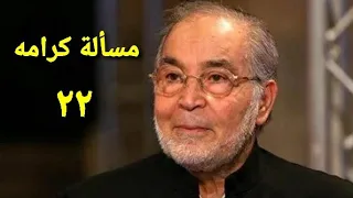 مسلسل مسألة كرامه الحلقة الثانية والعشرون Ms2lat Krama Series Ep 22 
