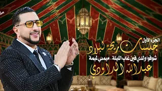 Abdellah daoudi - choufo wldi - mimti lmima - عبد الله الداودي - شوفوا ولدي  - ميمتي لميمة