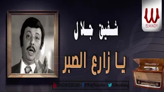 شفيق جلال   يا زارع الصبر                                    دندنها