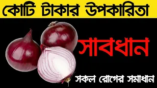 সকল রোগের সমাধান একটি মাত্র খাবারে শুধু জানতে হবে সঠিক নিয়ম।Onion Benefits