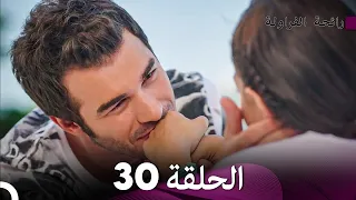 رائحة الفراولة الحلقة 30 Arabic Dubbed FULL HD 