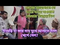 Download Lagu ননদের ম্যারেজডে তে কারে কারে দাওয়াত দেওয়ার সিদ্ধান্ত নিল/শাশুড়ি মা কার নাম মুখে আনাতে ননদ খেপে গে