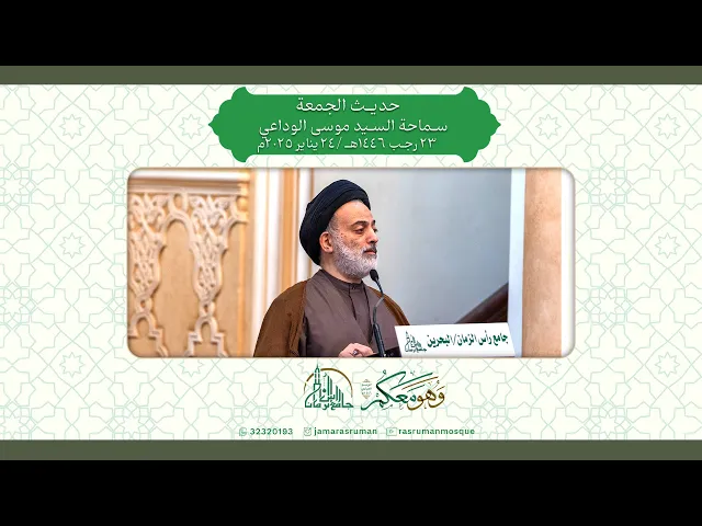 ⁣حديث الجمعة | سماحة السيد موسى الوداعي |  23 رجب 1446هـ /24 يناير 2025م