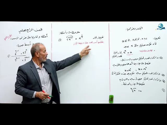 ⁣امثلة و تمارين على خواص الأسس ( الجزء الثاني ) - مادة الرياضيات للصف الرابع الاعدادي