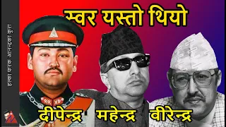 Download 3 King's voice: King Birendra voice, King Mahendra voice \u0026 King Dipendra voice in English \u0026 Nepali MP3