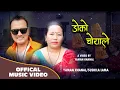 Download Lagu Doko Choyale || खान्छु घिउ र मह - Sushila Lama \u0026 Yaman Khanal New Nepali Lok Song 2080/2023