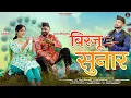 Lagu Birju Sunar (बिरजू सुनार) | New Kumauni Song2025 | Vijay Prakash | Mamta Arya | Folk Song