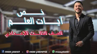 نص آيات العلم الصف الثالث الإعدادي الترم الأول 