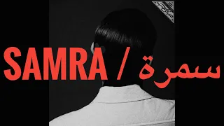 SAINT LEVANT BABYLONE SAMRA سمرة LYRICS كلمات  SAINT LEVANT BABYLONE SAMRA سمرة LYRICS كلمات