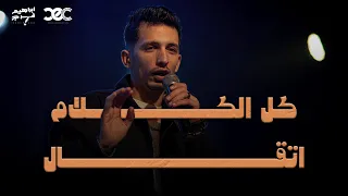 كل الكلام اتقال ابراهيم فرج 