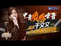 盘点于文文十大神级现场！可盐可甜的于文文遇上汪苏泷深情演绎《怎么了》 和杨宗纬合唱《听说你》连布洛芬都不知道哪痛｜天赐的声音 主题特辑