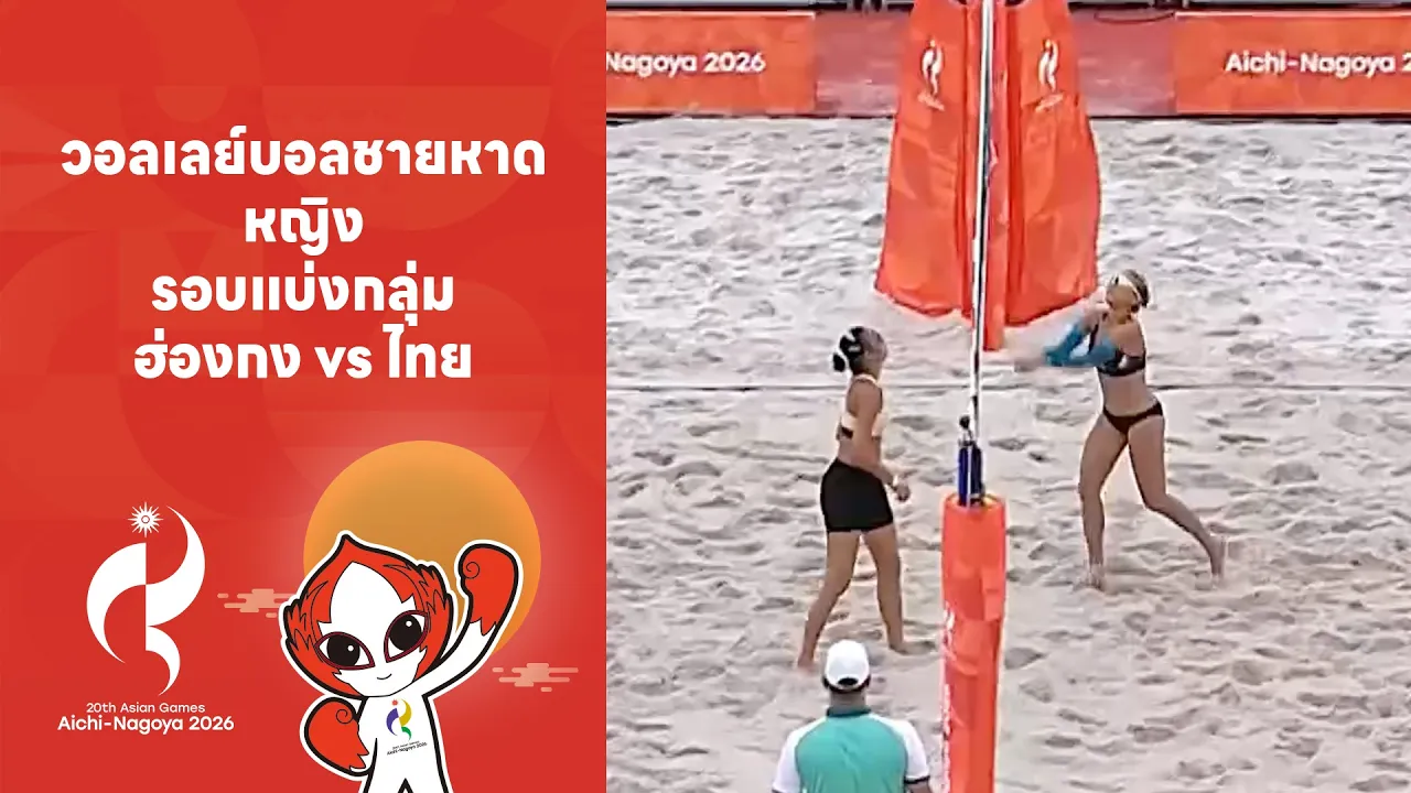 วอลเลย์บอลชายหาด หญิง รอบแบ่งกลุ่ม ฮ่องกง vs ไทย | Highlight Asian Games 2026 | 27 ก.ย. 69|T Sports7