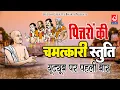 Lagu पित्तरों की चमत्कारी स्तुति -पित्तर खुश होंगे -Pitra Stuti | Prince Jain | Pitar dev Ko Parnam