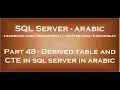 Derived table and CTE in sql server in arabic
