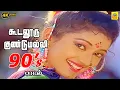 Download Lagu Koodalooru Gundumalli - Kumbakarai Thangaiah 1991|Prabhu |Kanaka | Malaysia Vasudevan |K. S. Chithra